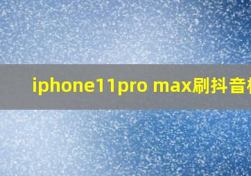 iphone11pro max刷抖音模糊